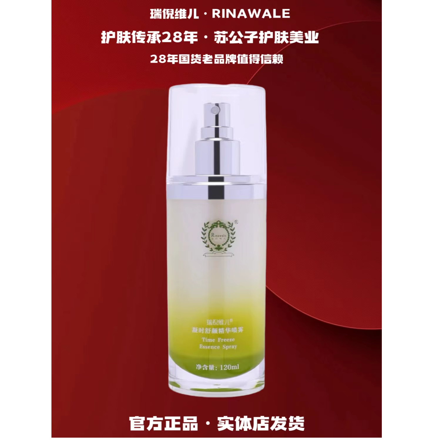 Rinawale/瑞倪维儿（5047）凝时舒颜精华喷雾