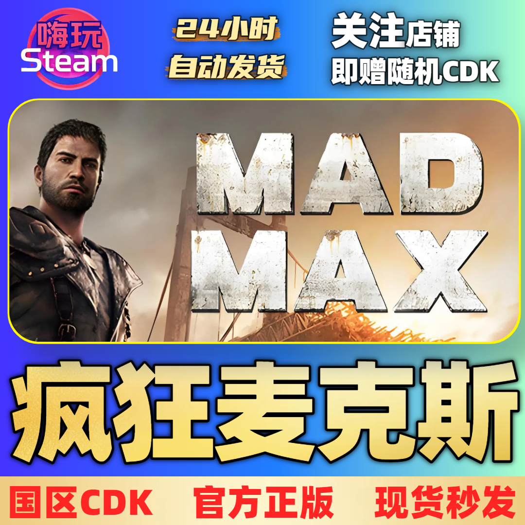 Steam游戏 疯狂麦克斯 Mad Max  电脑端  国区 正版 CDk 激活码