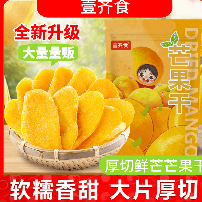 【14,9到手一斤！！】厚切香甜芒果干水果干解馋休闲办公追剧小零食