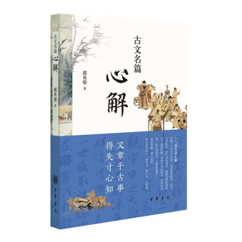 中华书局古文名篇心解