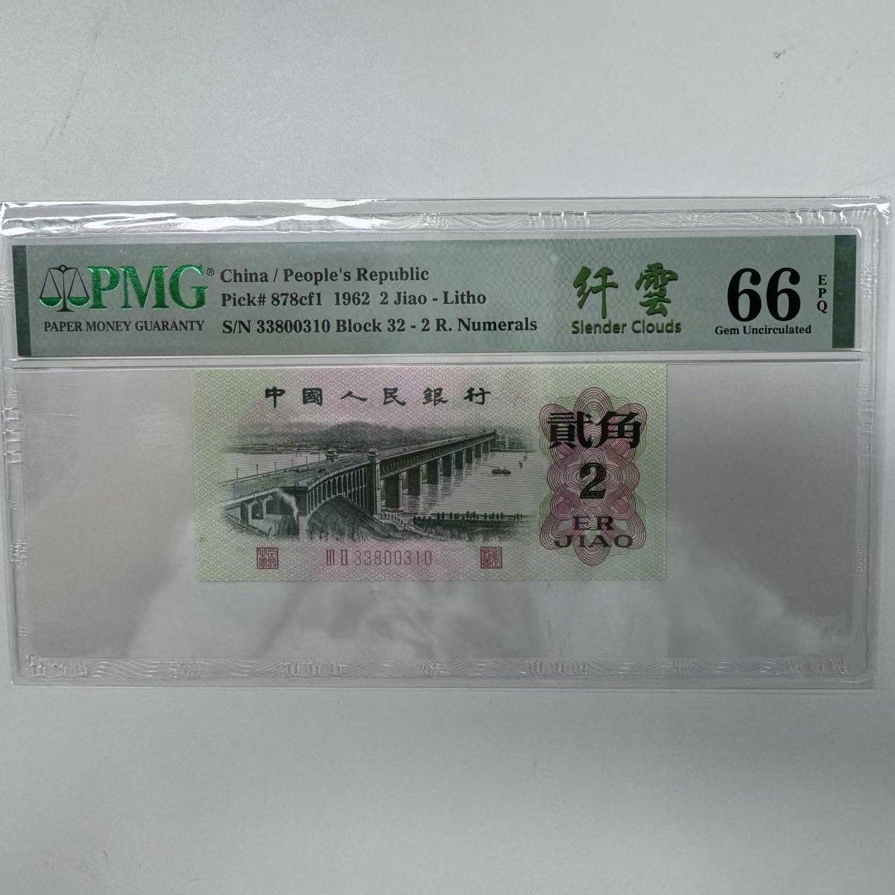 第三套人民币大桥纤云32-33800310PMG66