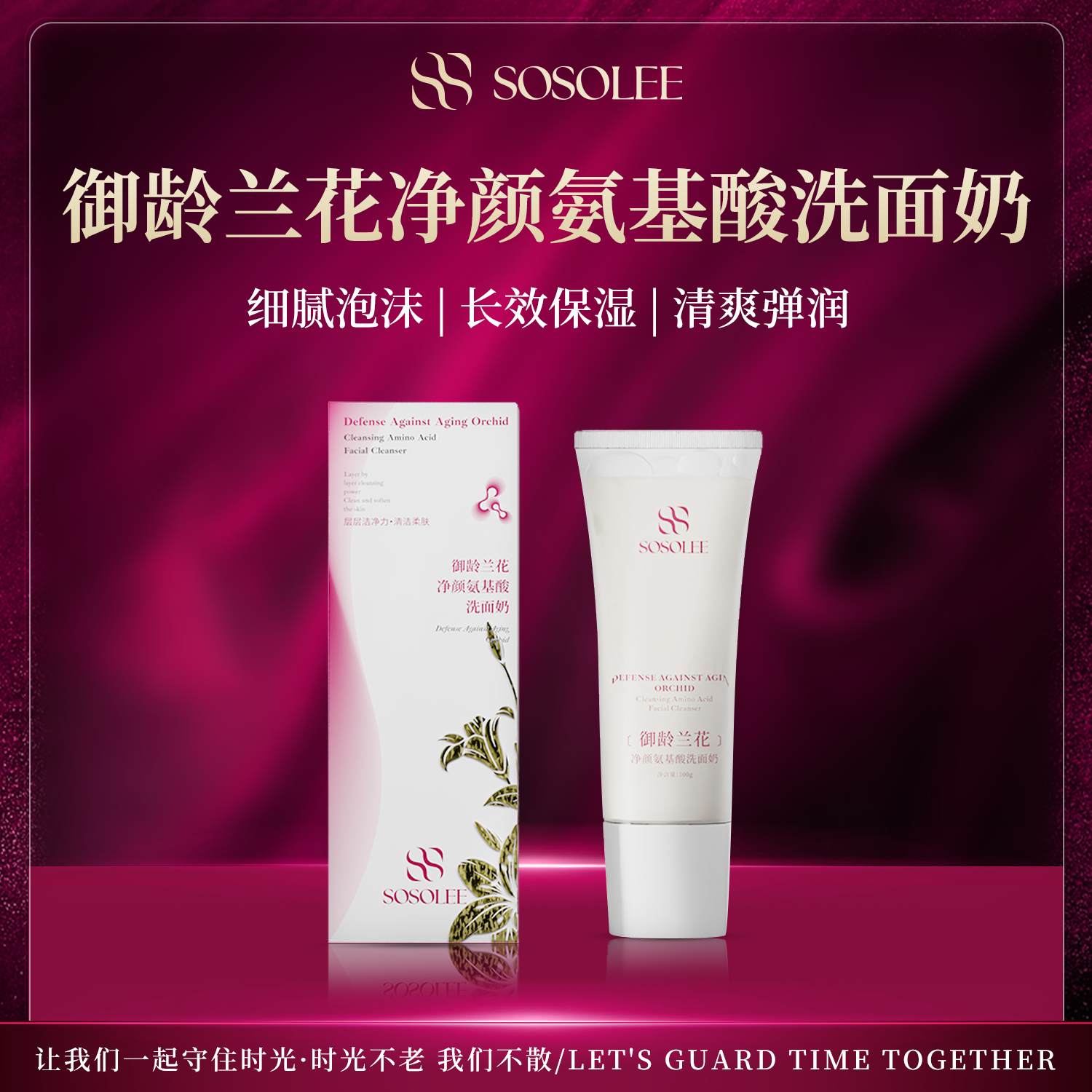 【杰少专属】SOSOLEE御龄兰花净颜氨基酸洗面奶 Q管