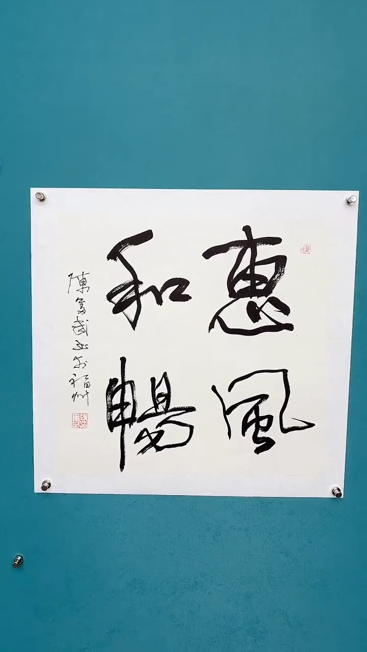 【闪购商品】陈老师传统艺术年画惠风和畅
