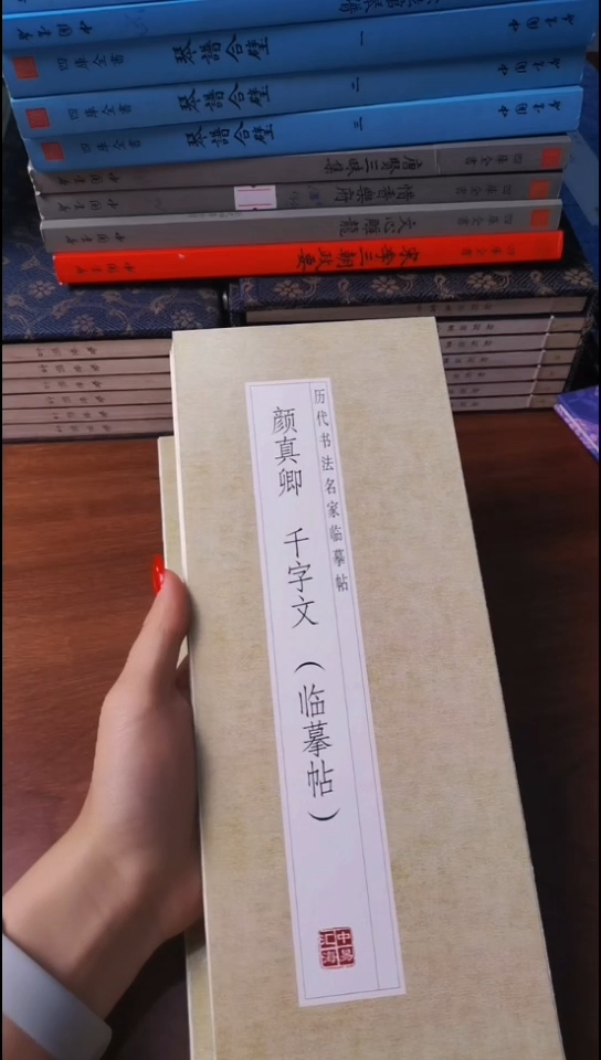 颜真卿千字文描红本