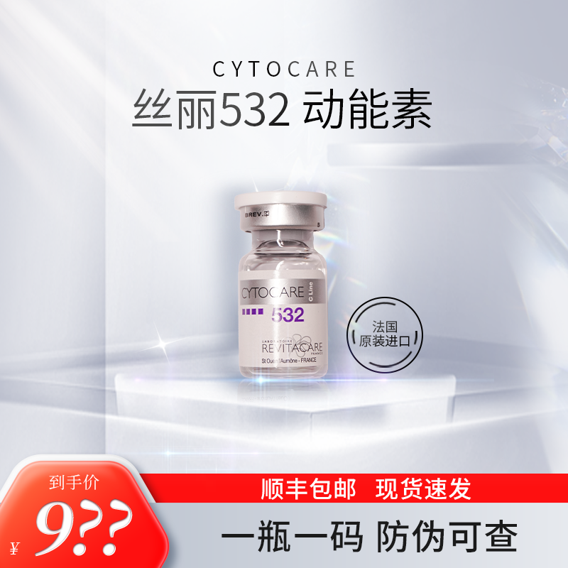 【丝丽532】法国进口批文版丝丽动能素水光原液家用精华液补水保湿