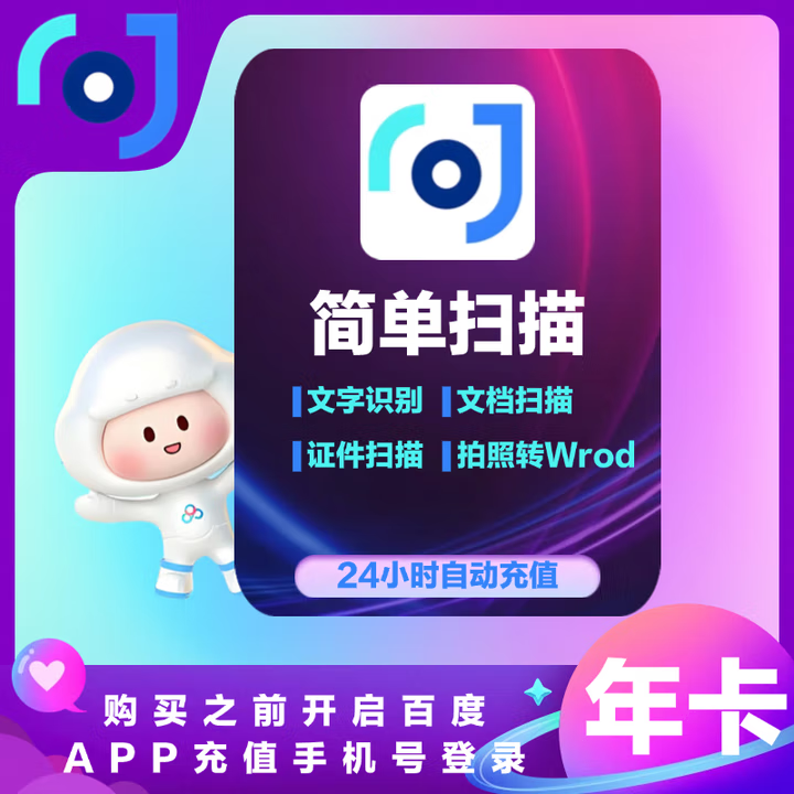 百度网盘简单扫描王VIP会员年卡 拍图转word 文字扫描 自动充值
