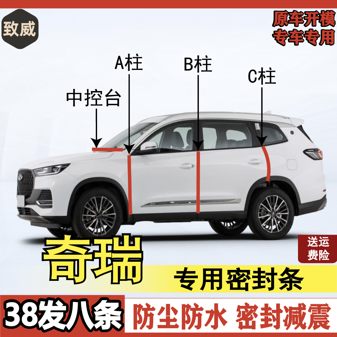 致威适用奇瑞汽车专用全系BC柱后备箱密封条车门隔音防尘密封胶条