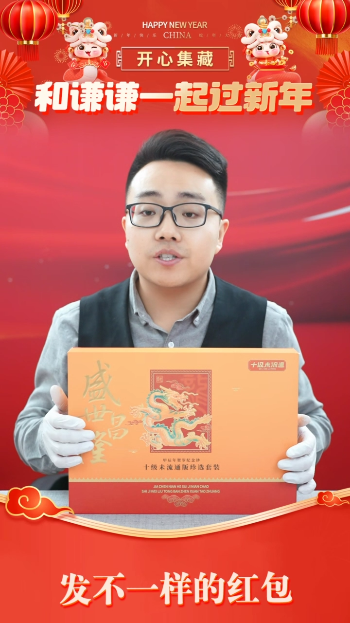 【闪购商品】《盛世昌隆》甲辰龙年贺岁纪念钞套装