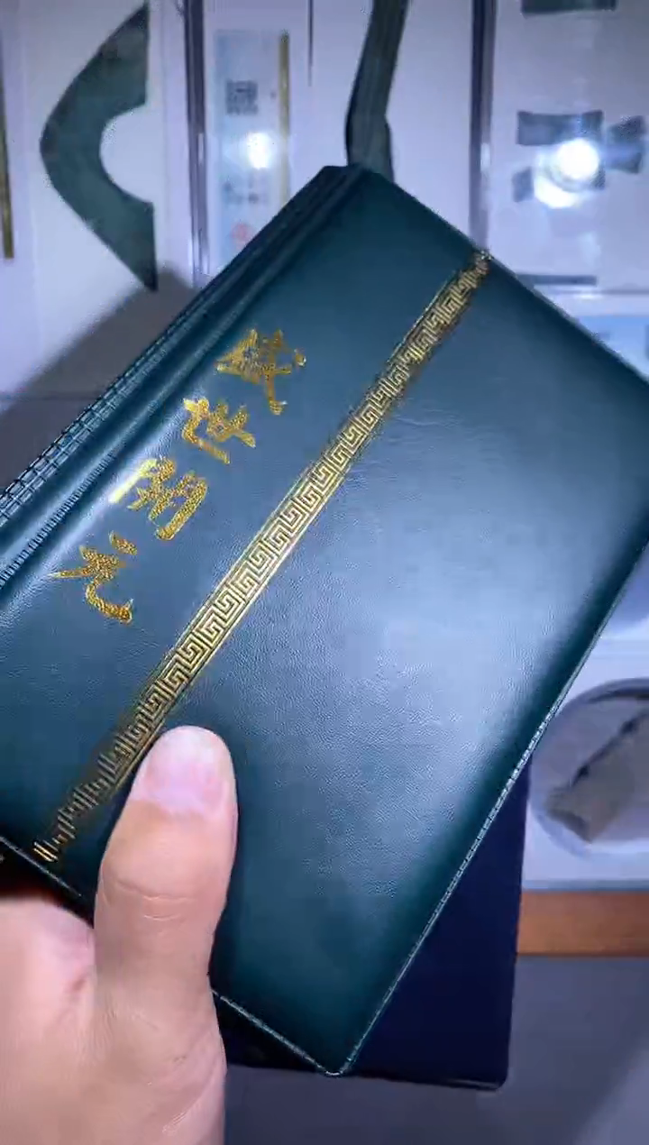 【闪购商品】铜品泉 盛世开元钱币册