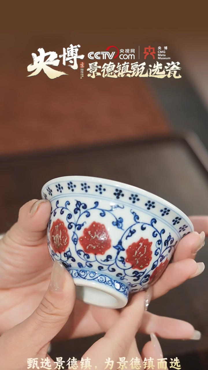 【闪购商品】【央博甄选】景德镇青花釉里红缠枝莲压手杯