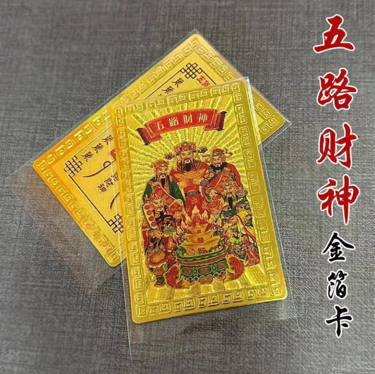 【有求必应】五路财神999金箔护身符【请神容易  送神难】
