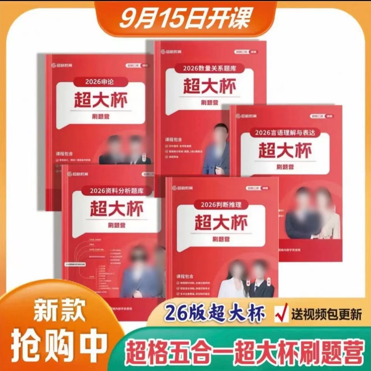26纸质版高照（超大杯）资料、判断、数量、言语、申论 赠送配套网课