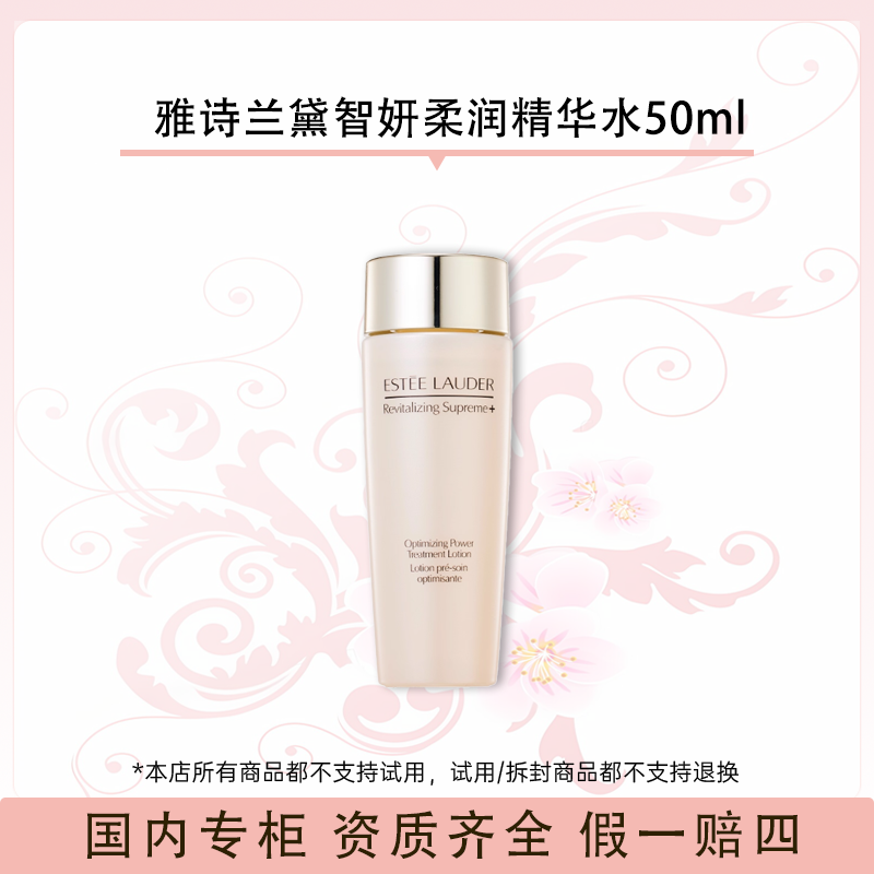 雅诗兰黛智妍柔润精华水50ml