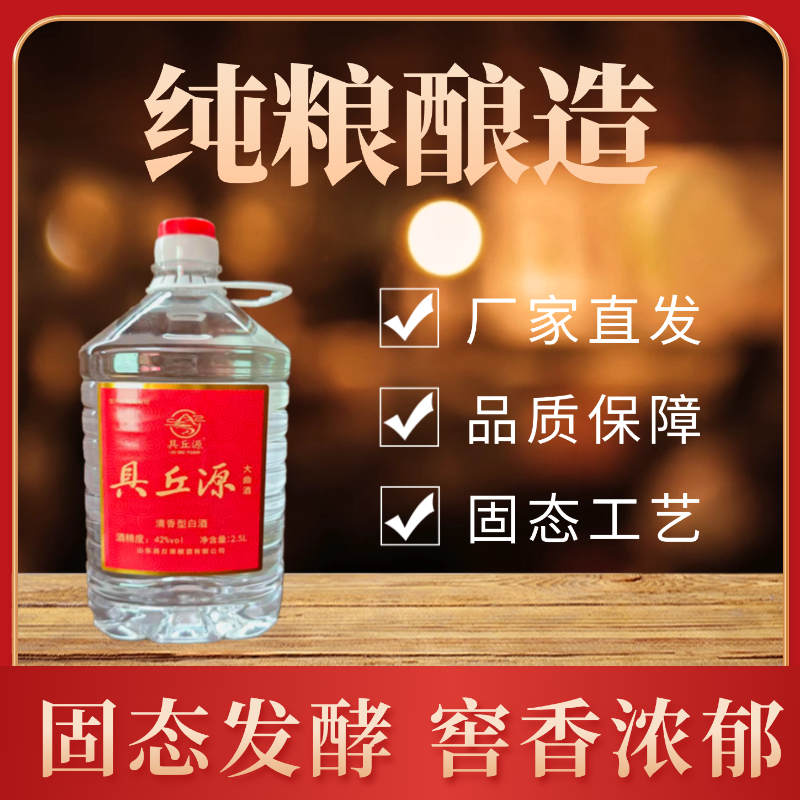 具丘源具丘源纯粮酿造42度清香大曲酒
