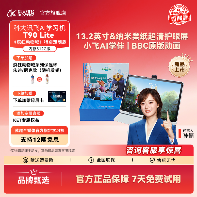 【新品】科大讯飞AI学习机T90 Lite-512G《疯狂动物城》特别定制版