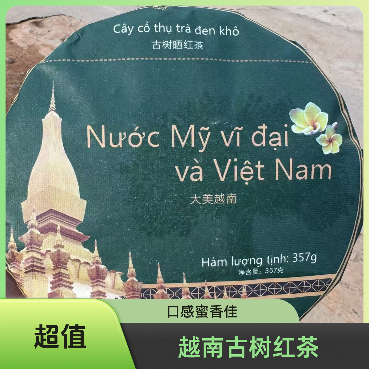 大美‘越南古树嗮红茶紧压饼357克一口料可试喝