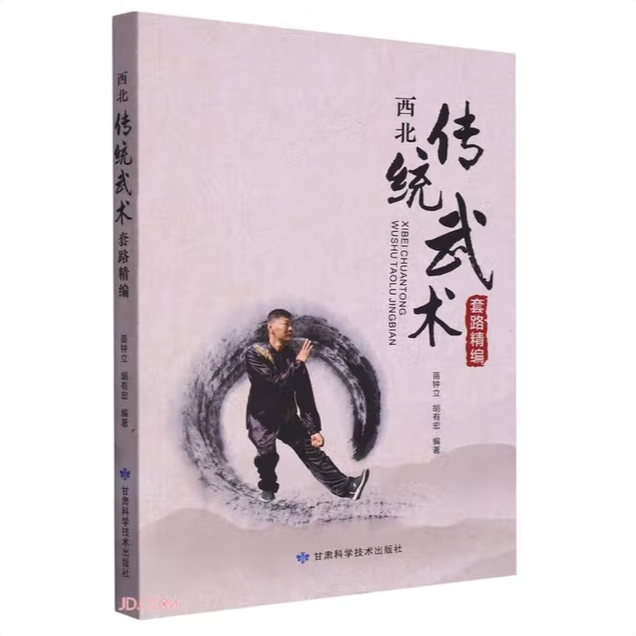 西北传统武术套路精编