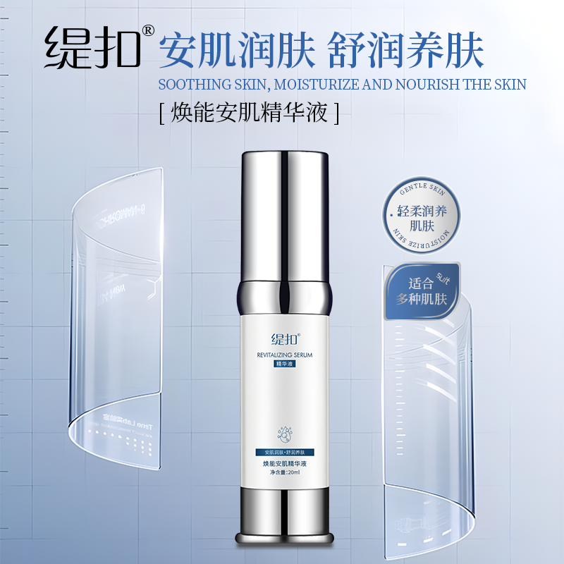 *缇扣焕能安肌精华液*
