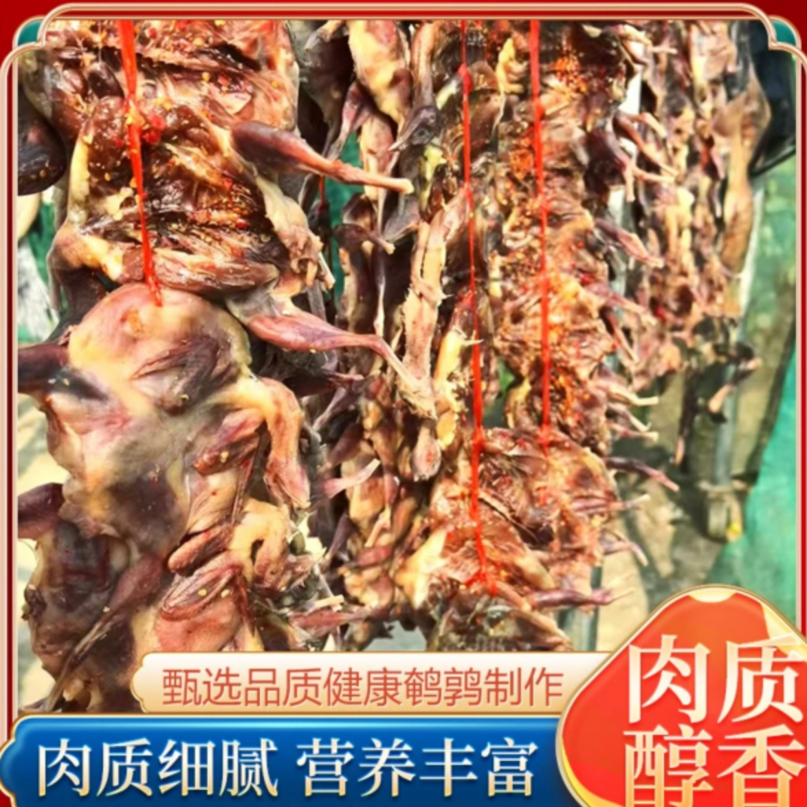 农家特色风干鹌鹑新鲜腌制自然晾晒假一赔四