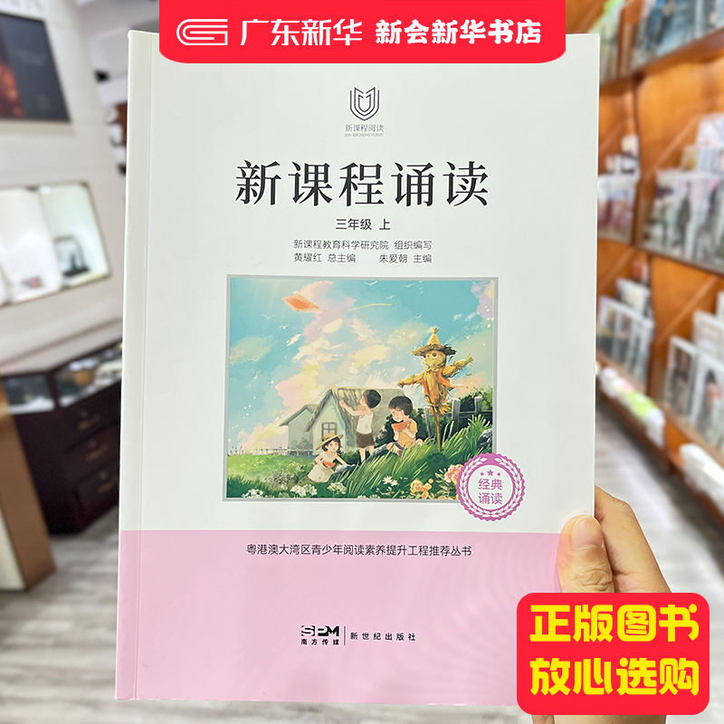 广东版 三年级 上册 新课程诵读23 新世纪出版社  9787558333880