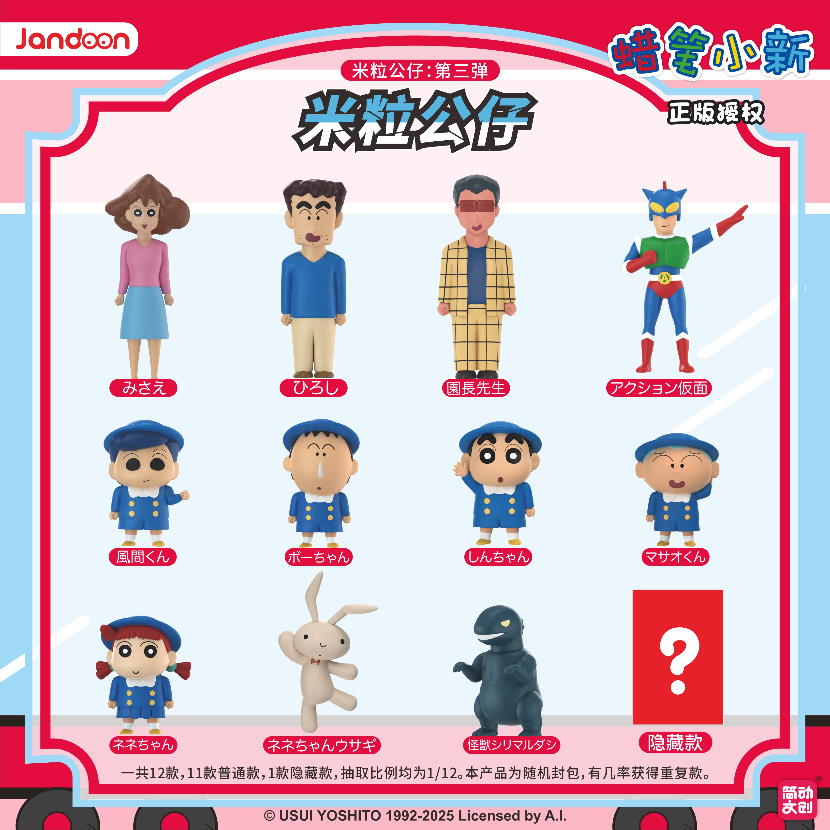 【简动文创】蜡笔小新-第三弹-米粒公仔