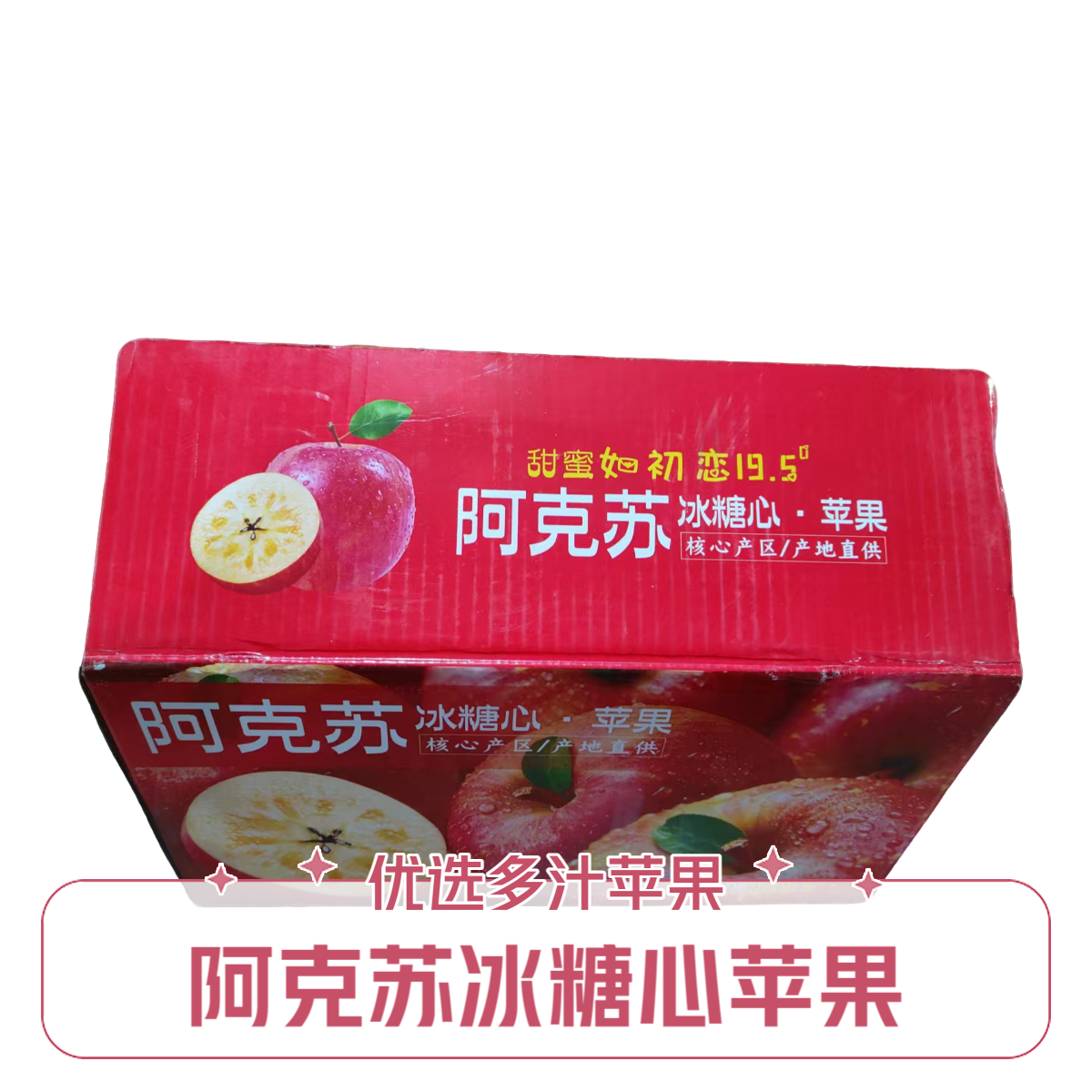 阿克苏冰糖心苹果约5000g/箱