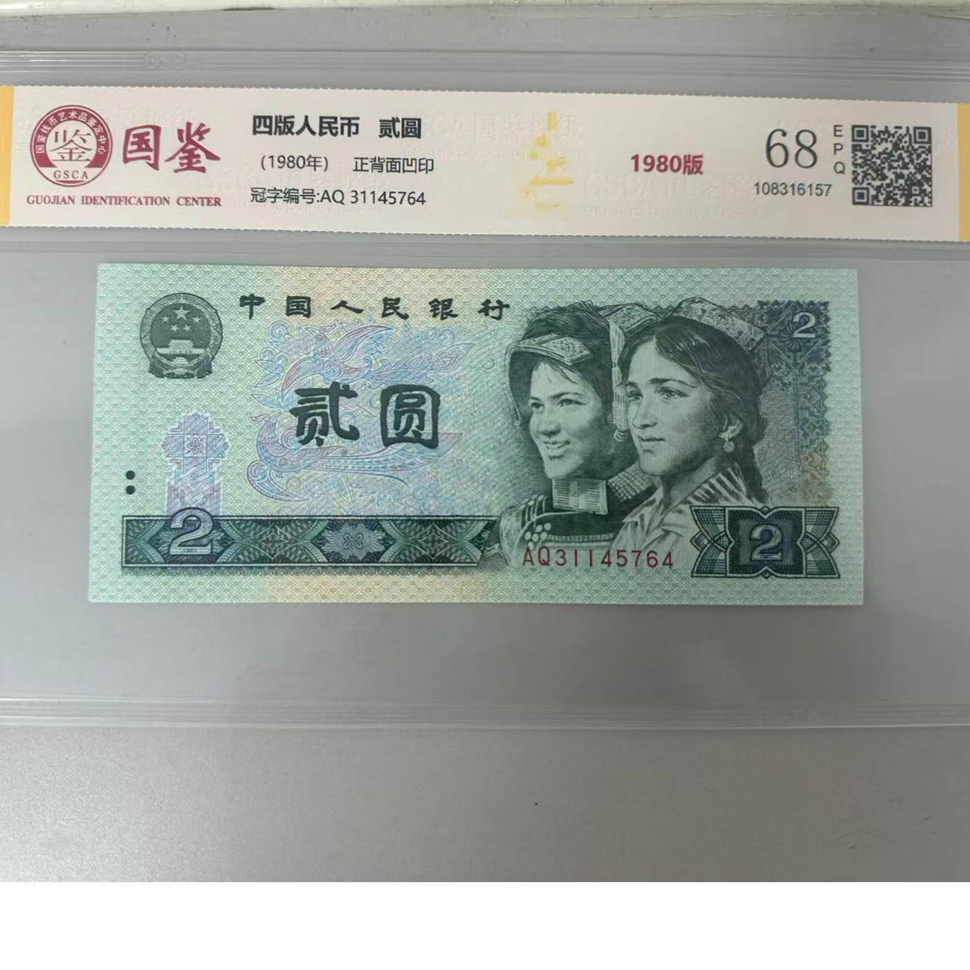 第四套人民币 1980年版 2元 68EPQ 国鉴评级封装 随机发货