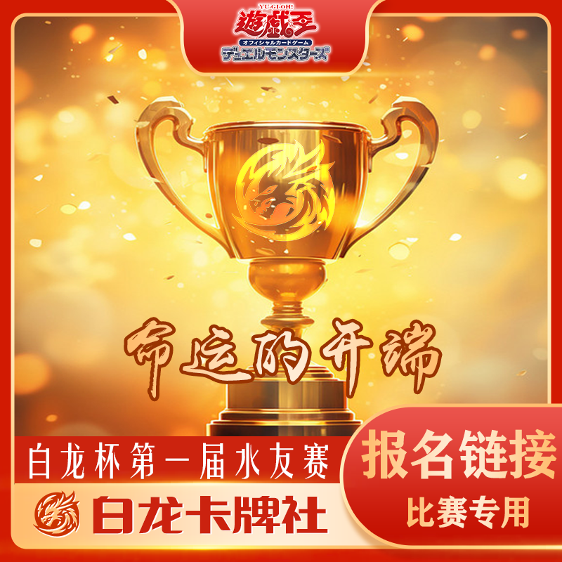 第一届白龙杯游戏王水友赛报名链接