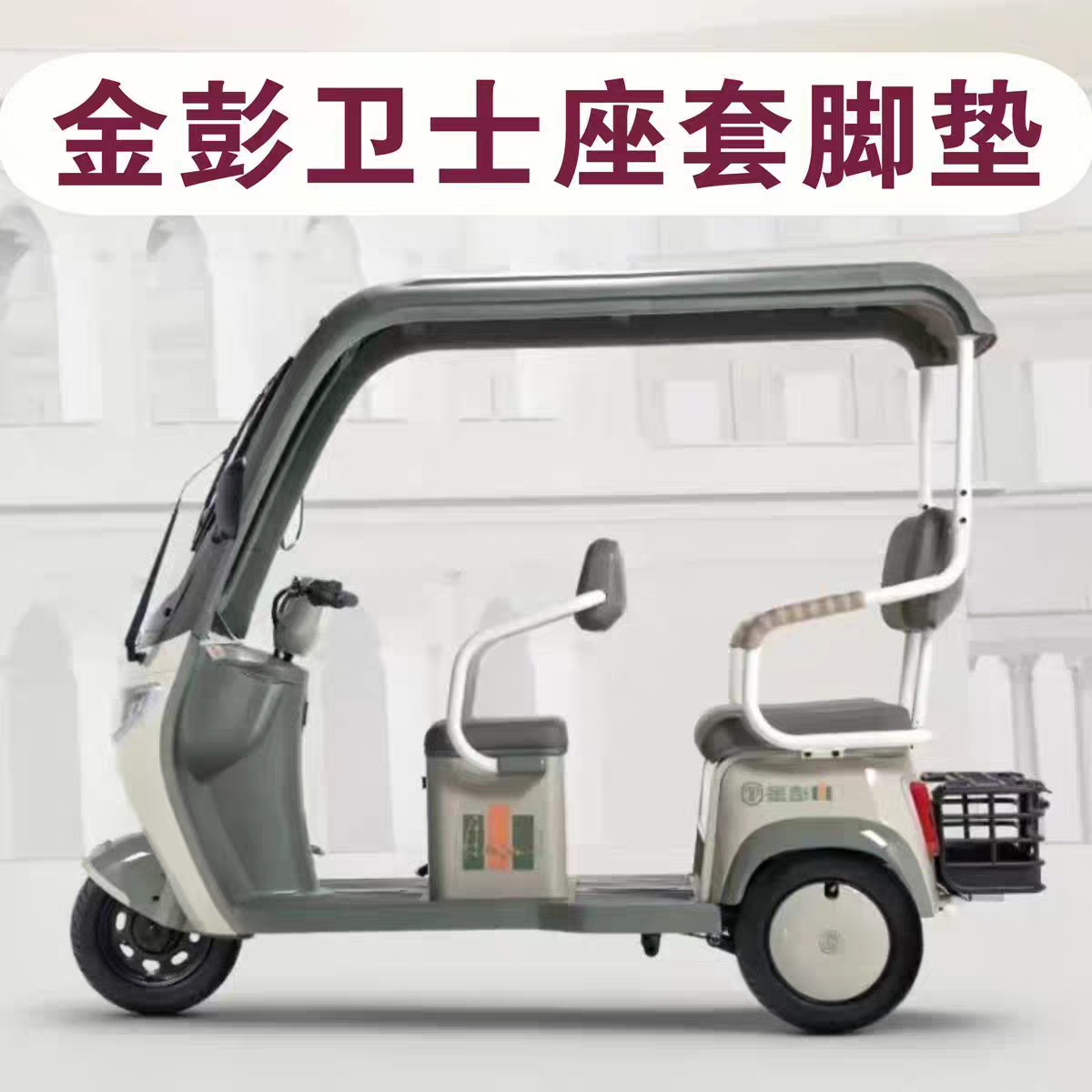 金彭卫士一体蓬三轮车座套专用防水皮革坐垫套罩脚垫JP800DZK-16