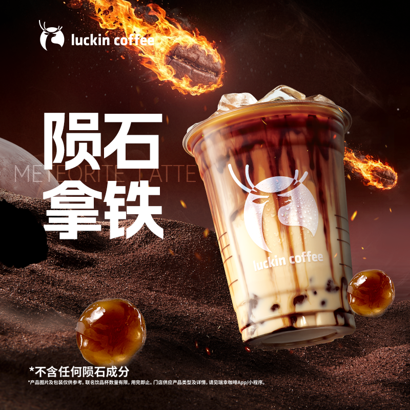 luckin coffee/瑞幸咖啡经典回归 陨石拿铁 咖啡电子兑换劵-达人商品图