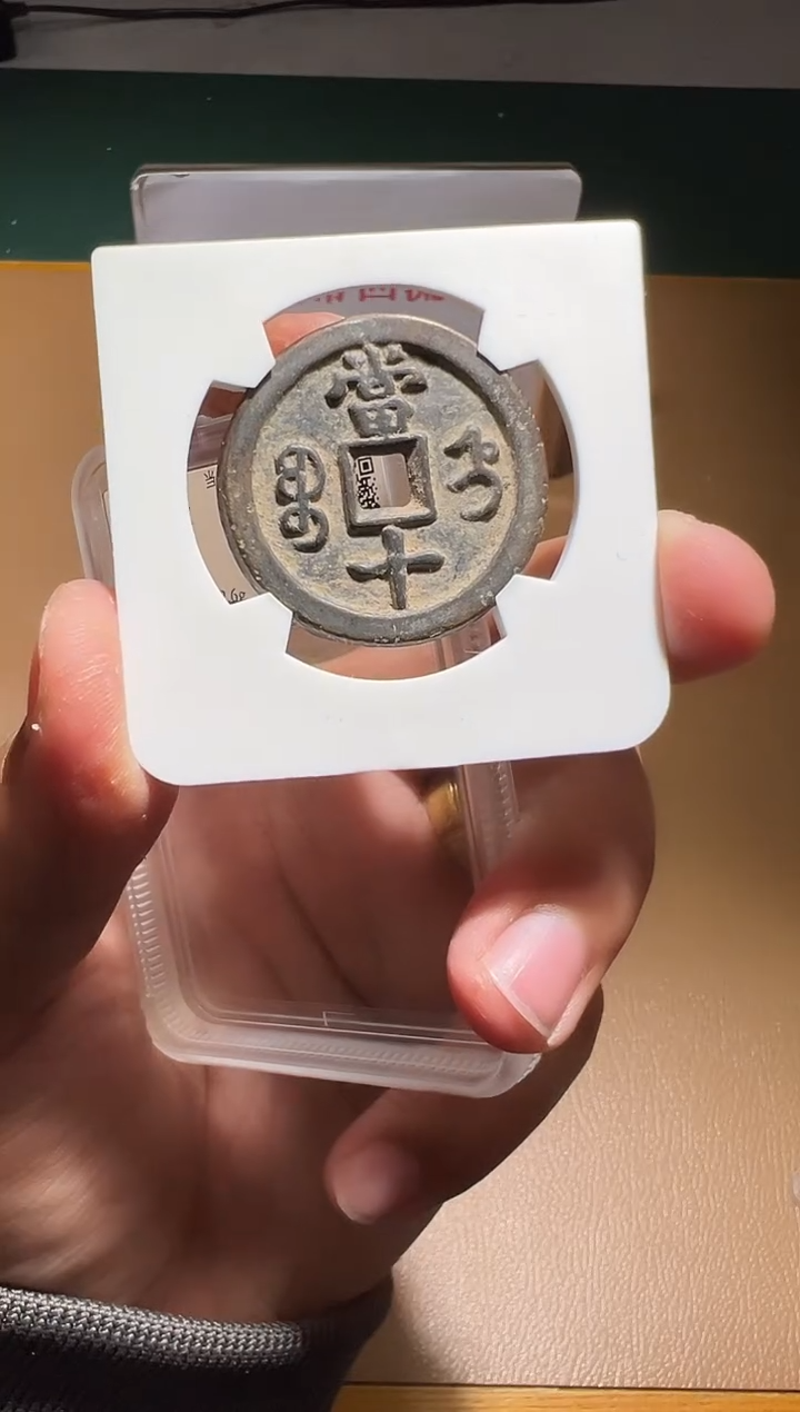 【闪购商品】铜咸丰重宝宝直当十90分