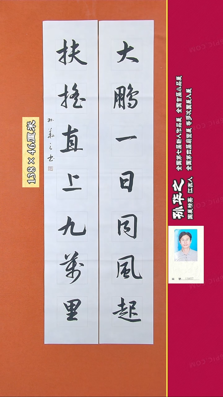 书法38R孙华之书法作品