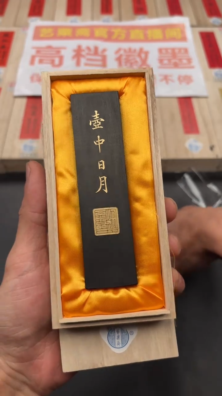 艺粟斋壶中日月二两一锭