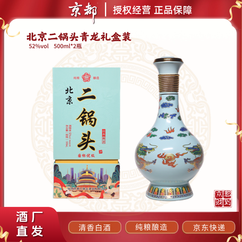 京都（买一送一）优级青龙清香型52度纯粮食白酒52度500mI
