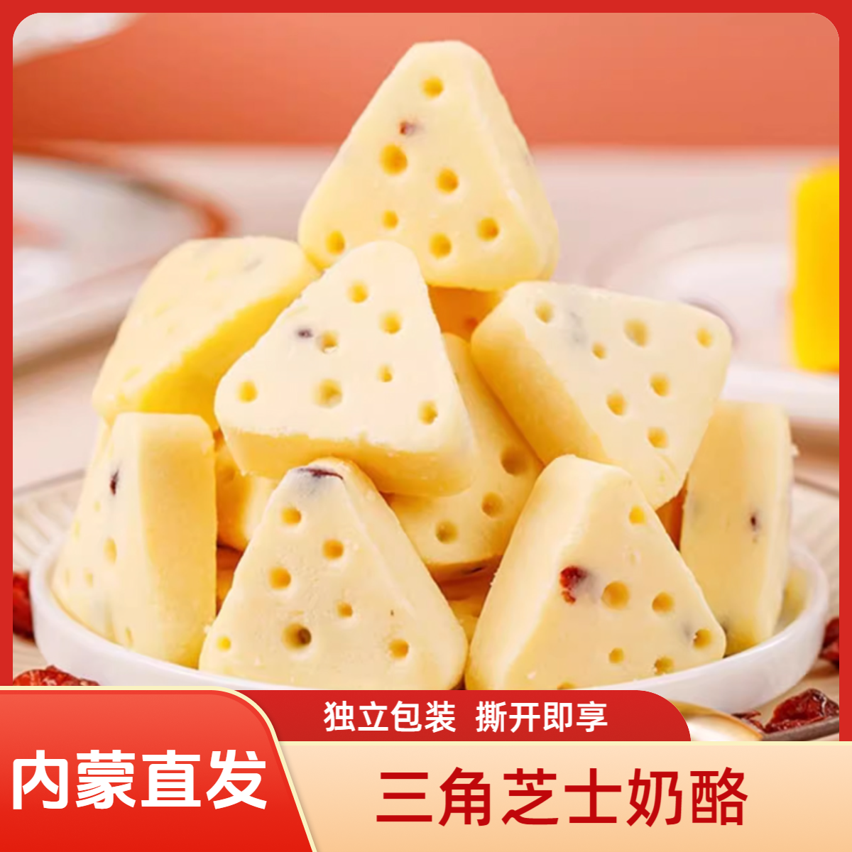 芝士三角酪内蒙古特产奶酪芝士酪孕妇儿童健康零食内蒙古奶皮子