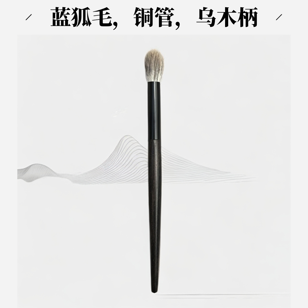 乌木狐狸毛圆头晕染刷柔软动物毛眼影刷高光刷鼻影刷火苗刷化妆刷