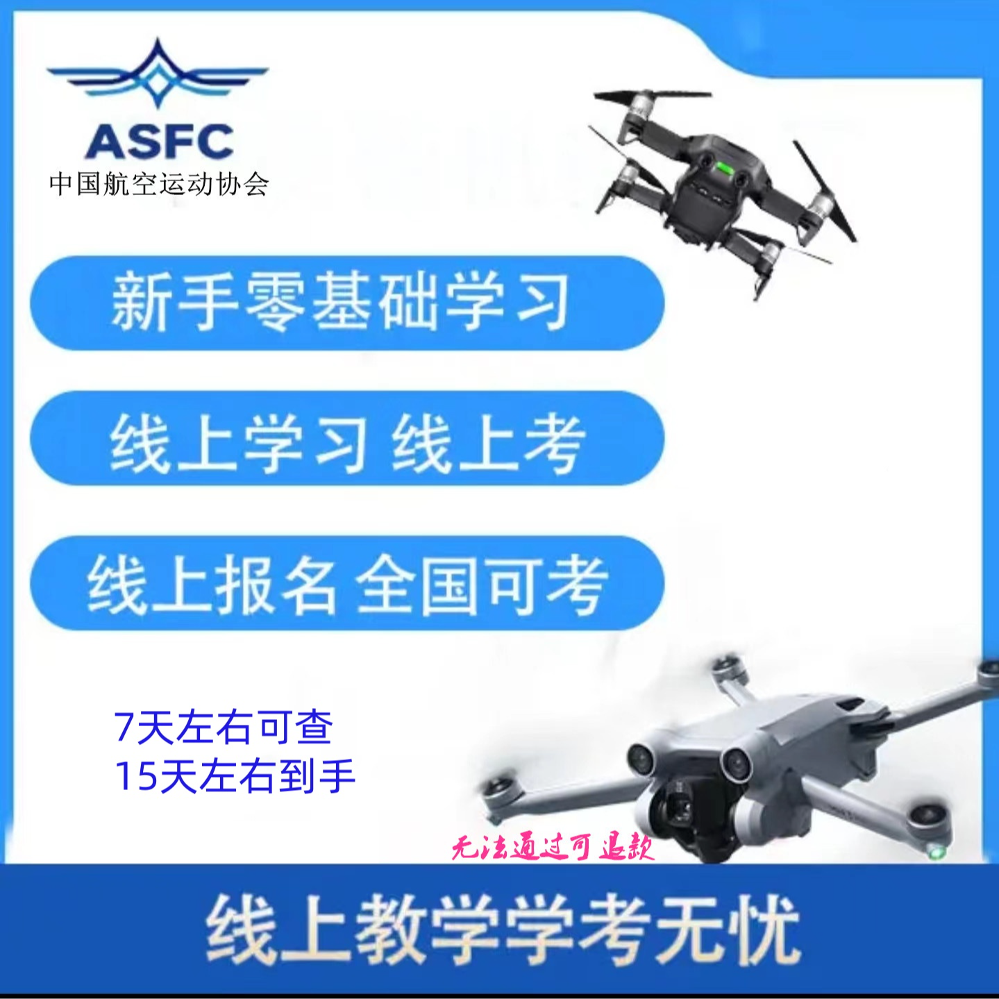 【苹果用户】ASFC中级执照培训/飞手必备课程/无人机执照学习