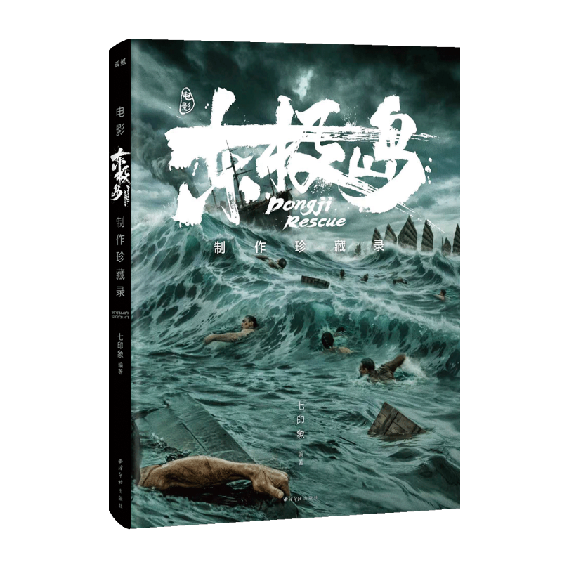 电影《东极岛》制作珍藏录 新华书店正版