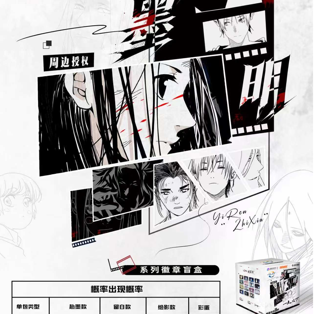 【平拆/玩法】一人之下《墨影明歌》系列吧唧徽章盲盒（代拆）