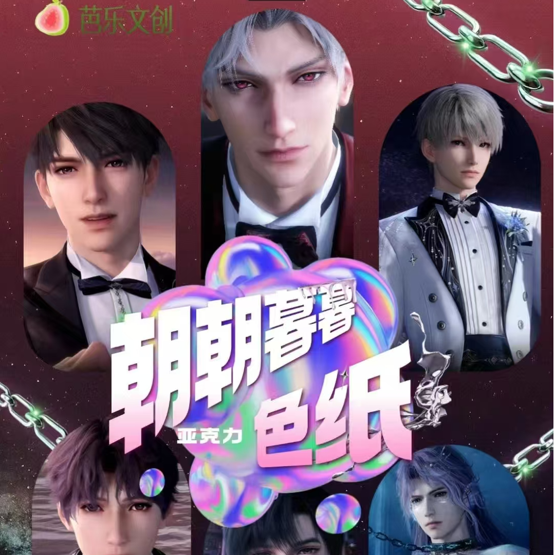 芭乐文创 ×《朝朝暮暮》亚克力色纸潮玩盲盒 代拆