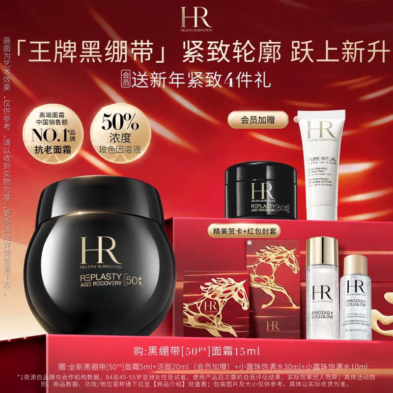 【官方正品】HR赫莲娜全新黑绷带面霜50%玻色因溶液抗皱紧致