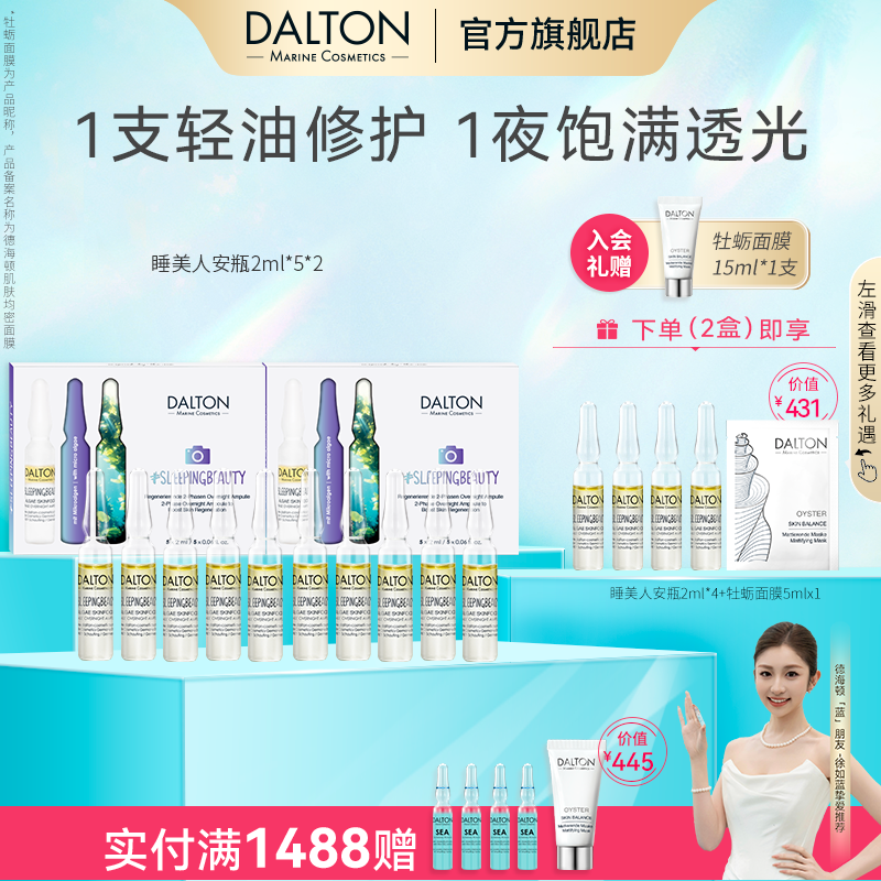 DALTON/德海顿睡美人安瓶修护紧致抗皱sz