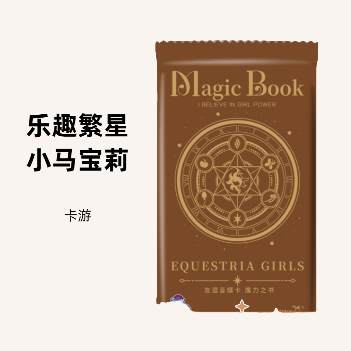 【乐趣繁星】小马宝莉友谊永恒繁星包第1弹卡牌盲盒（默认代拆）