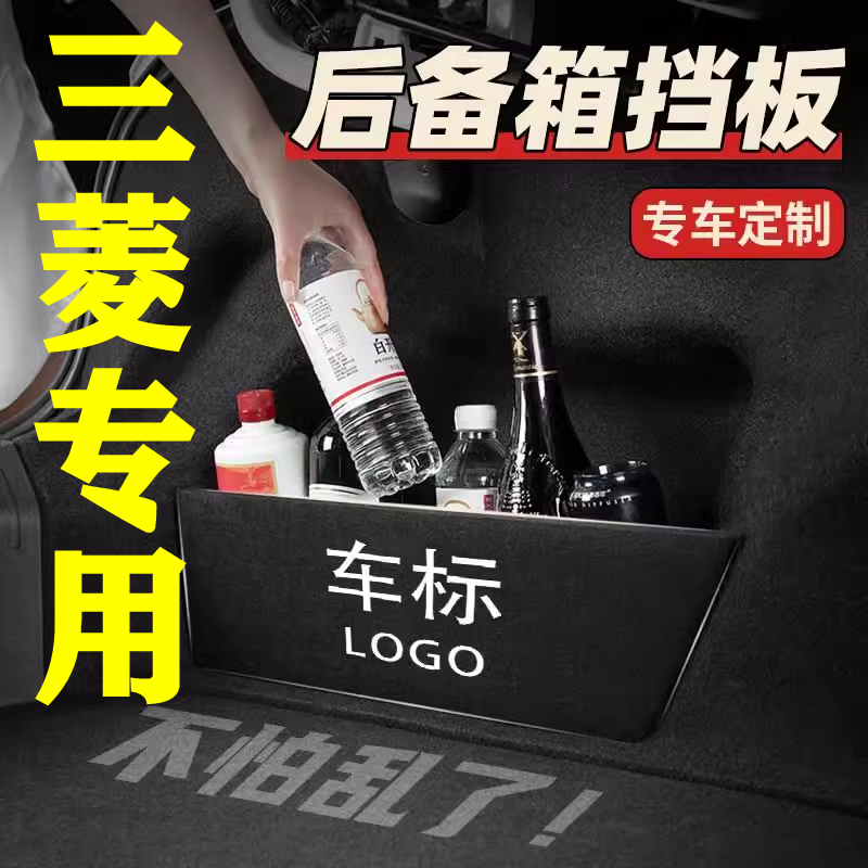 【24号】三菱专用后备箱隔物板