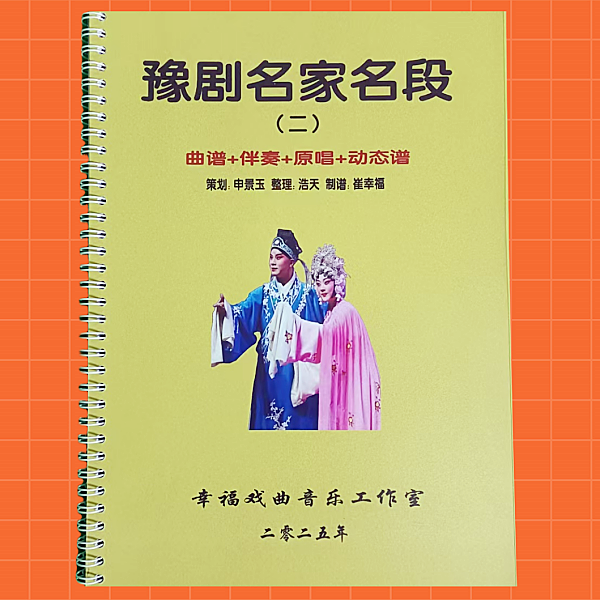 豫剧动态谱第二册动态谱+伴奏+原唱50段唱段25段曲牌共75段曲谱
