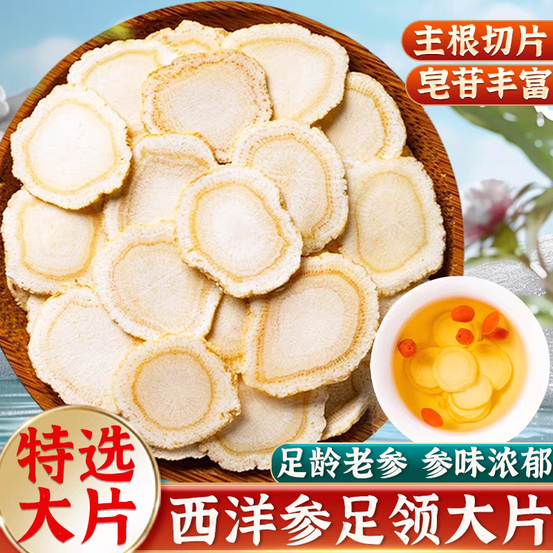 【西洋参】精选1.4cm西洋参大洋参含片花旗参片正宗天然无硫100g克