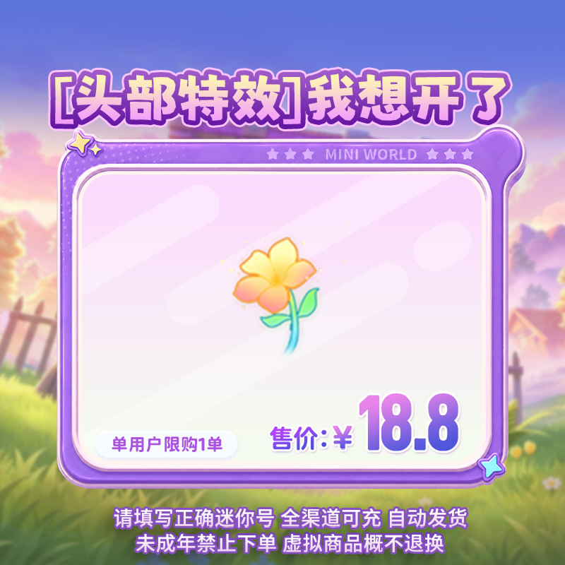 【头部特效】我想开了 限时返场 【迷你世界】官方直充