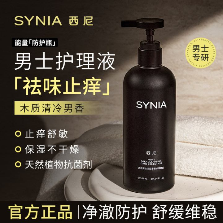 SYNIA/西尼男士深层护理凝露保湿清爽温和祛味持久留香水润滋养