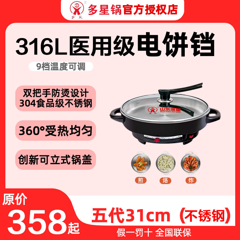 多星多星电饼铛 316L不锈钢电煎锅多功能煎烤锅家用31cm一体锅