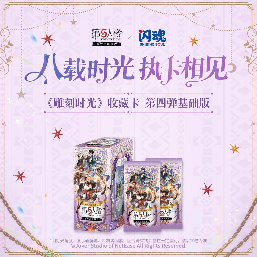 SHININGSOUL/闪魂【见面礼】第五人格雕刻时光第四弹基础典藏卡盲盒